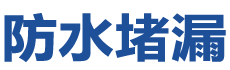 韶山防水补漏公司